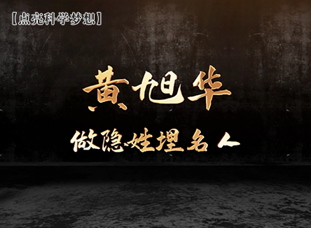 【點亮科學夢想】黃旭華——做隱姓埋名人